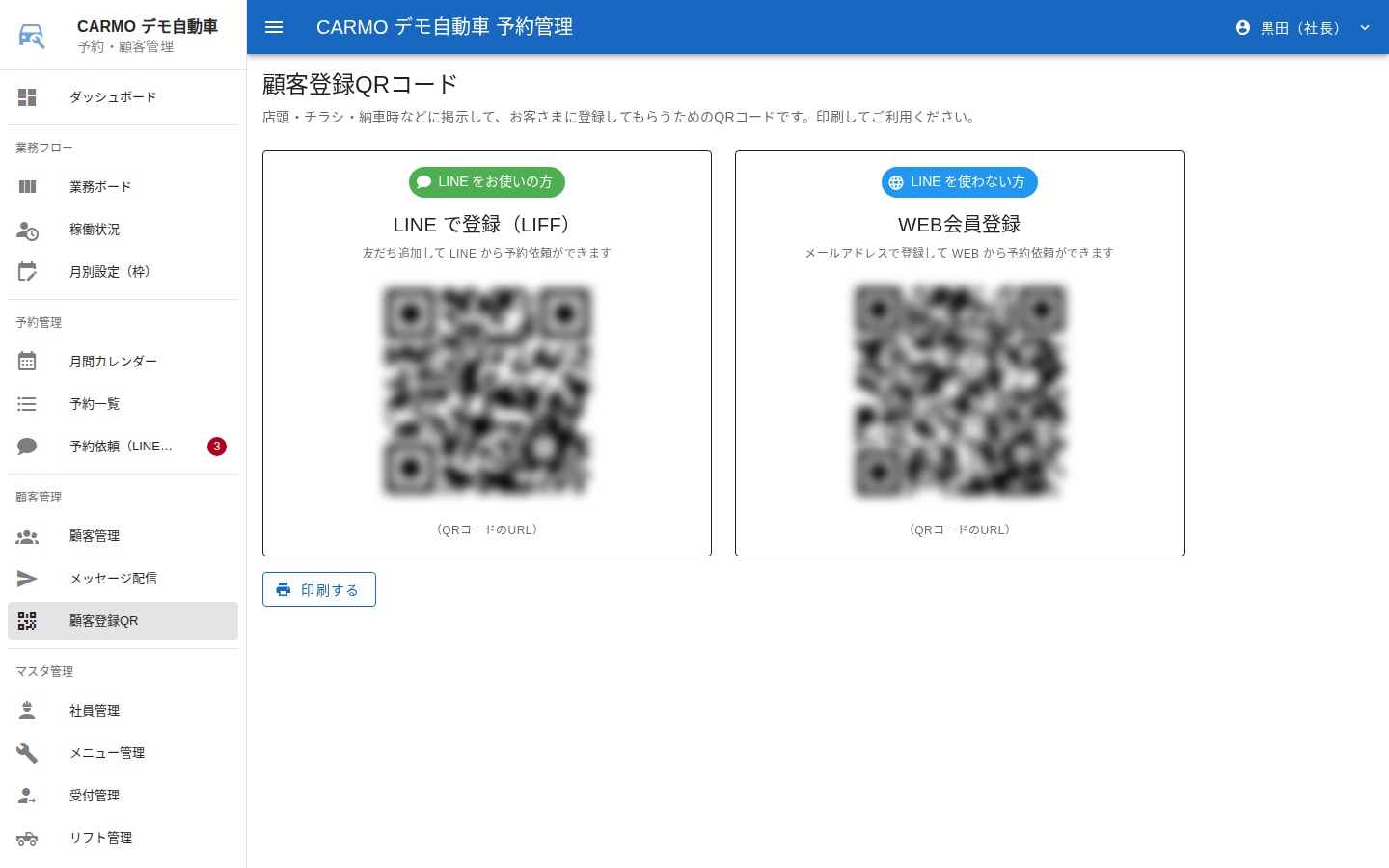 顧客登録QRコード画面（QRコードはぼかしています）