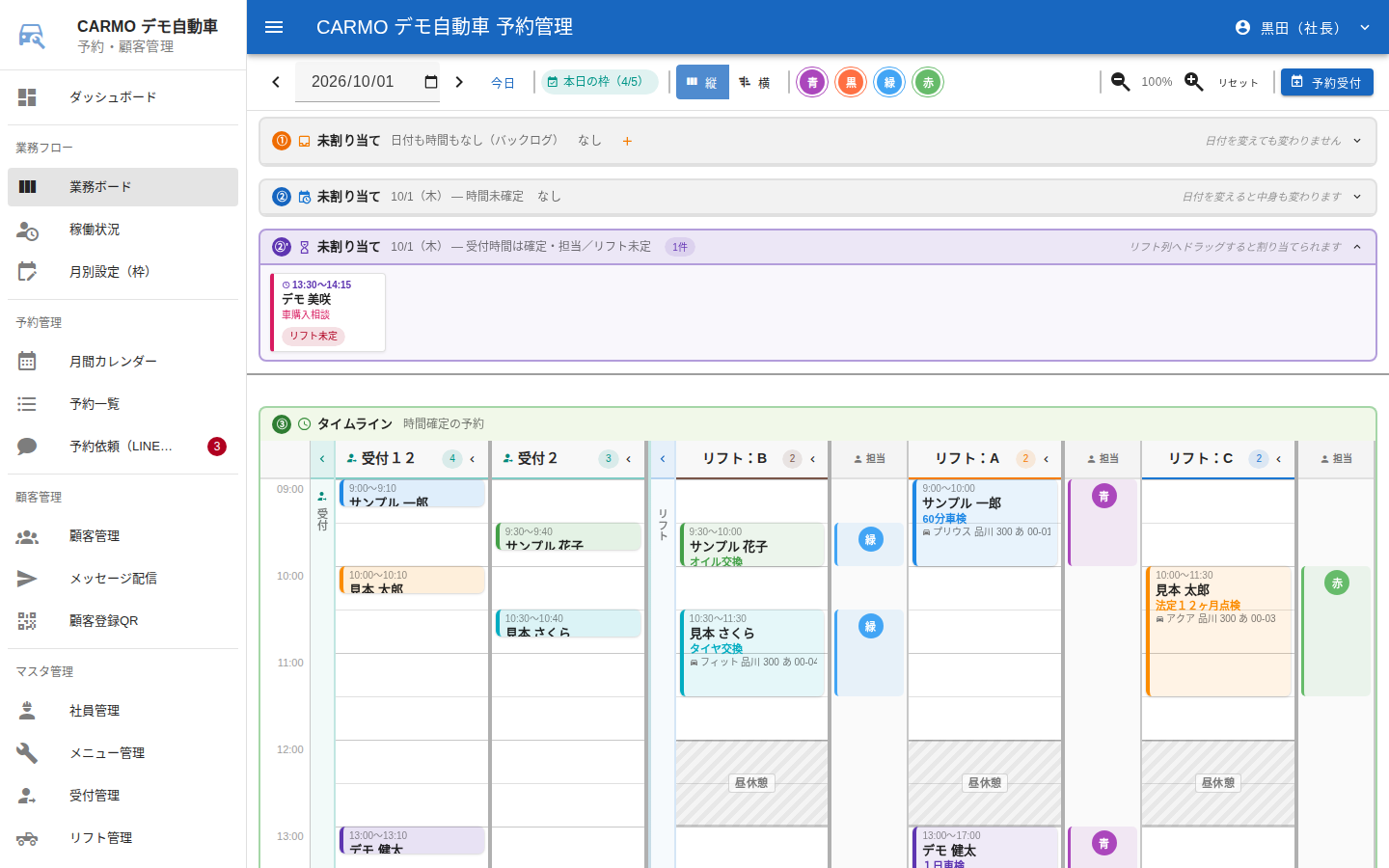 CARMO の業務ボード画面。受付・リフトごとに当日の予約が時間軸で並んでいる(表示している顧客名・担当者名はすべてダミーです)