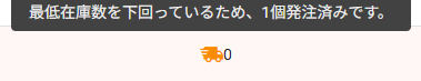 最低在庫割れで発注済みのトラックアイコン