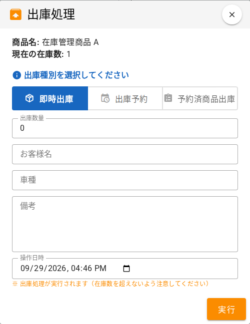 即時出庫を選択したダイアログ