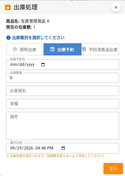 出庫予約を選択したダイアログ